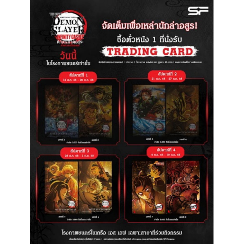 Trading Card Demon Slayer Infinity ดาบพิฆาตอสูร ภาคปราสาทไร้ขอบเขต Major Cineplex SF Cinema Trading 