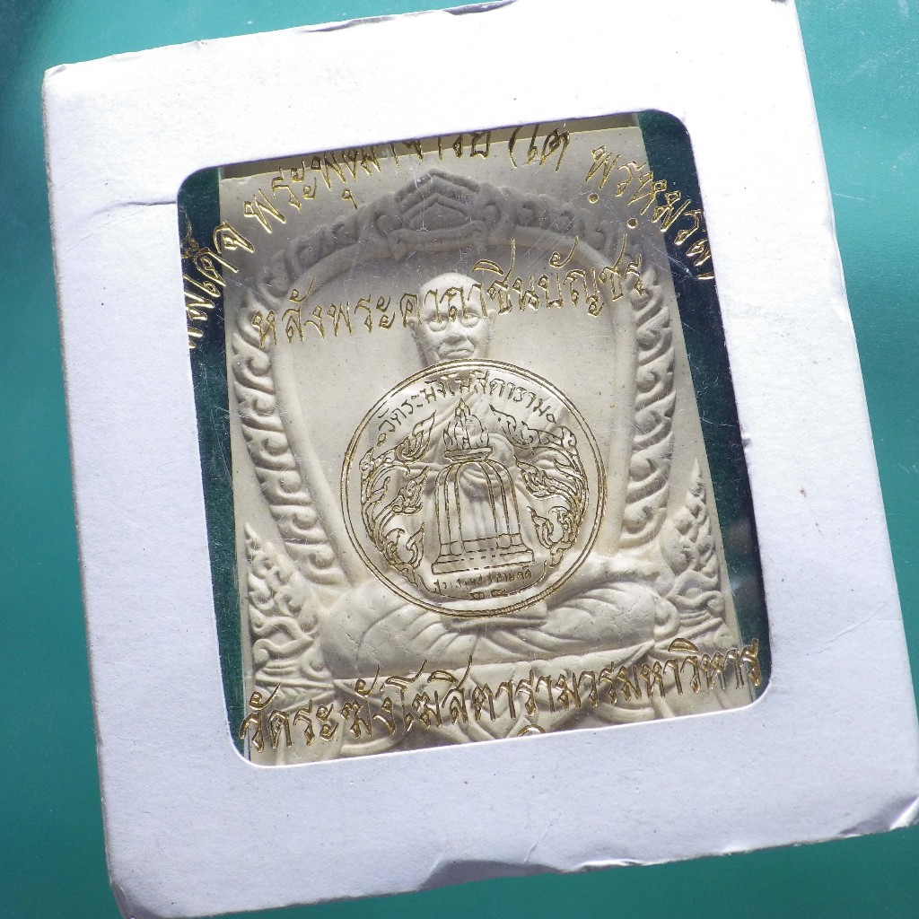 สมเด็จพระพุฒาจารย์ โต หลังพระคาถาชินบัญชร วัดระฆัง คณะ 2... ขนาด 6.5 X 8.5 ซม.....ชบ58