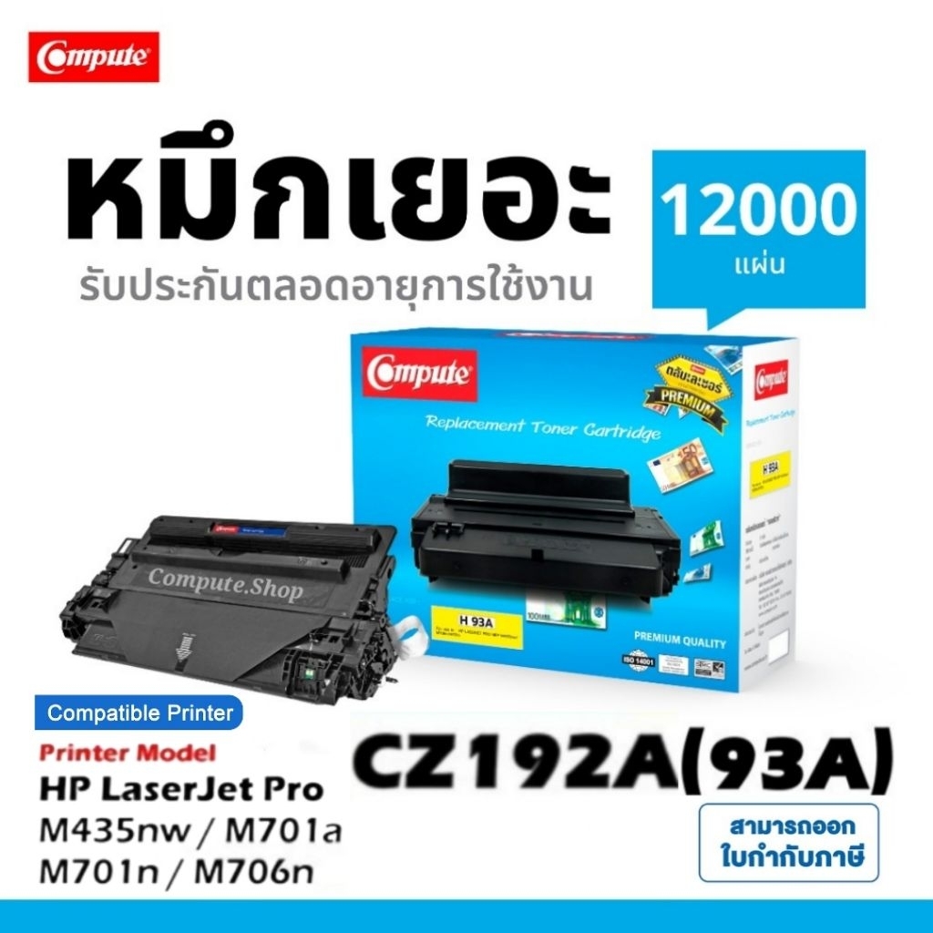 COMPUTE ตลับหมึก HP 93A / CZ192A HP93A สำหรับเครื่อง HP Laserjet  Pro MFP M435nw / MFP M706n / M701n