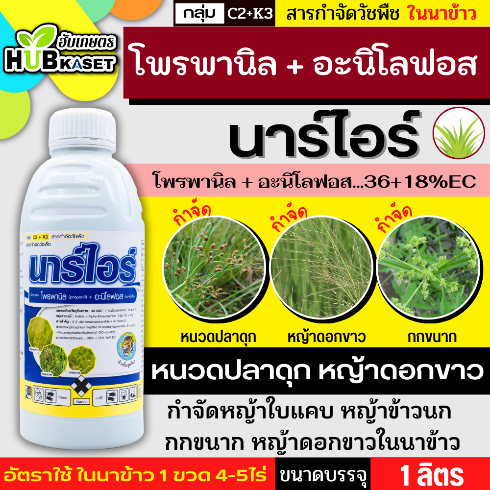 นาร์ไอร์ 1ลิตร (โพรพานิล + อะนิโลฟอส...36+18%EC) คุมวัชพืชใบแคบ ใบกว้าง และกก