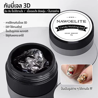 Nawoelite เจล แกะสลัก เล็บเจล เจลทำเล็บ DIY แกะสลักลายลูกอม 15g สร้างลวดลายน่ารักใช้ง่าย ต้องอบ LED/UV แห้งเร็ว