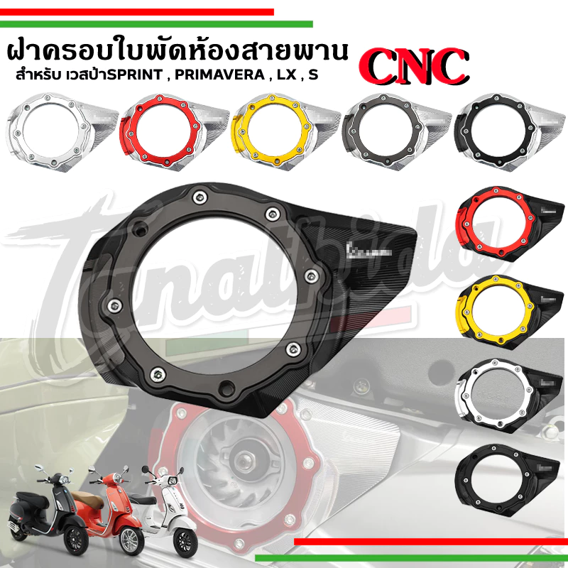 ฝาปิดระบายอากาศสายพานเวสป้า CNC สำหรับ LX / S / SPRINT / PRIMAVERA