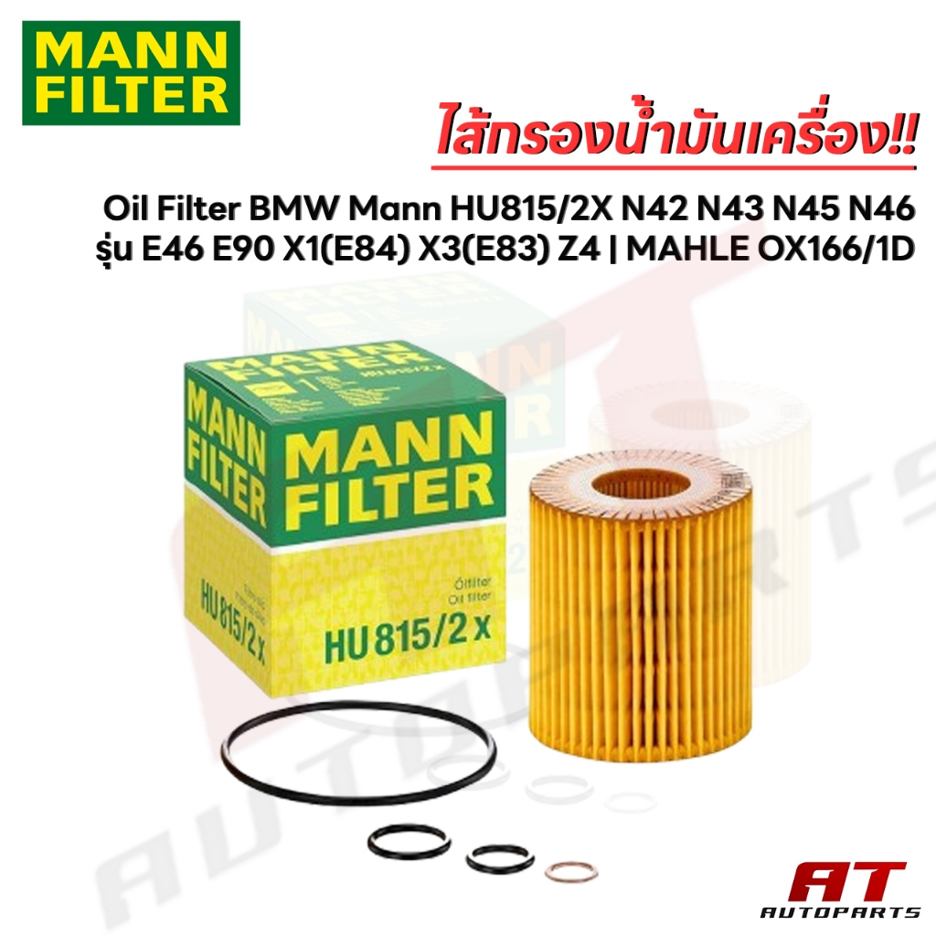 ไส้กรองน้ำมันเครื่อง Oil Filter BMW Mann HU815/2X N42 N43 N45 N46 รุ่น E46 E90 X1(E84) X3(E83) Z4 | 