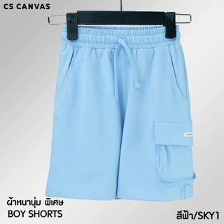 CS CANVAS กางเกงขาสั้นเด็ก / Cozy Feel / ผ้า cozy feel premium cotton 100% ใส่สบาย ไม่ร้อน