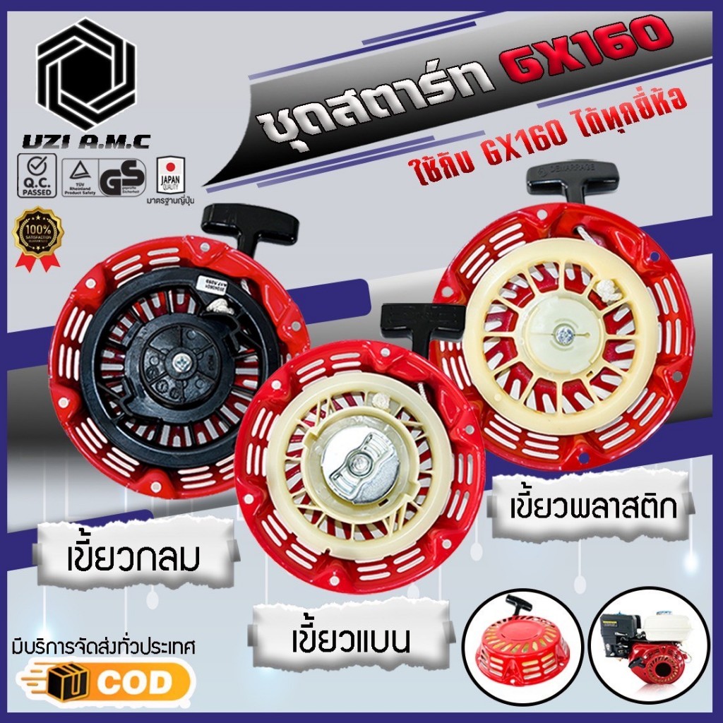 ชุดสตาร์ท | เครื่องยนต์ GX120, GX160, GX168, GX200, เครื่อง 5.5, เครื่อง 6.5 มี 2 รุ่น เขี้ยวแบน, เขี้ยวกลม