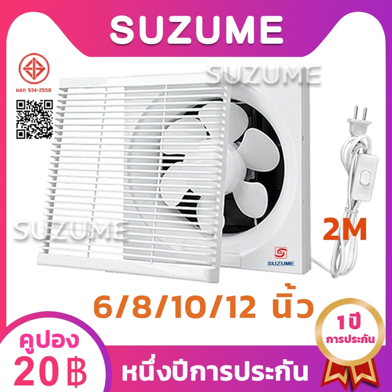 พัดลม SUZUME พัดลมระบายอากาศ ติดผนัง ขนาด 6 นิ้ว 8 นิ้ว 10 นิ้ว 12 นิ้ว พัดลมดูดอากาศ 2M สายไฟ