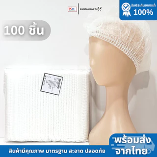 หมวกตัวหนอนใบใหญ่มาตรฐาน (แพ็ค100 ชิ้น) หมวกตัวหนอนใช้แล้วทิ้ง หนาไม่ขาดง่าย ส่งไว คุณภาพดีพร้อมส่ง