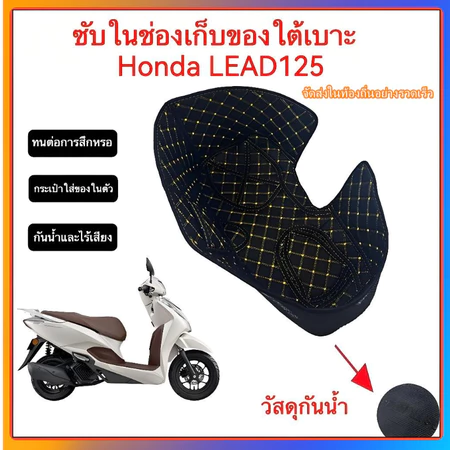 HONDA LEAD 125 เบาะถังนั่ง เบาะถังนั่ง ซับในกล่องเก็บของ กันน้ํา สวม-รี