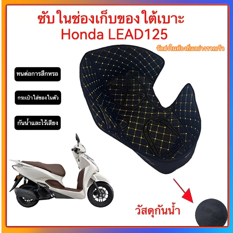 HONDA LEAD 125 เบาะถังนั่ง เบาะถังนั่ง ซับในกล่องเก็บของ กันน้ํา สวม-รี