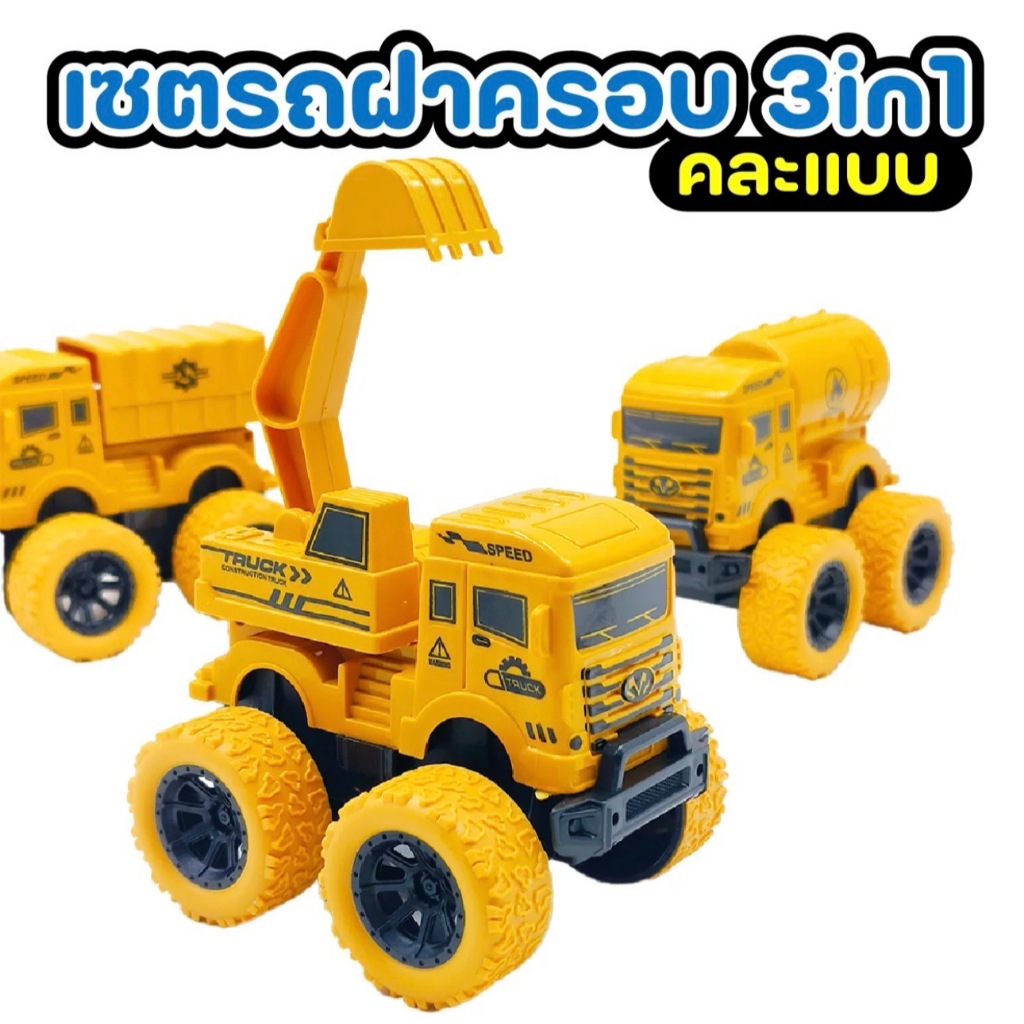 เซตรถก่อสร้าง 3in1 งานฝาครอบ ของเล่นรถก่อสร้าง ของเล่นเด็ก งานชนห้าง พร้อมส่ง