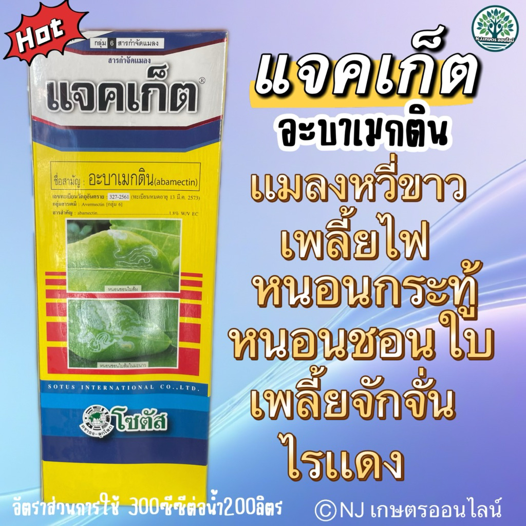 แจคเก็ต (ชื่อสามัญ:อะบาเมกติน)เพลี้ยไฟ ไรเเดง หนอน เพลี้ยจักจั่น หนอนชอนใบ หนอนกระทู้
