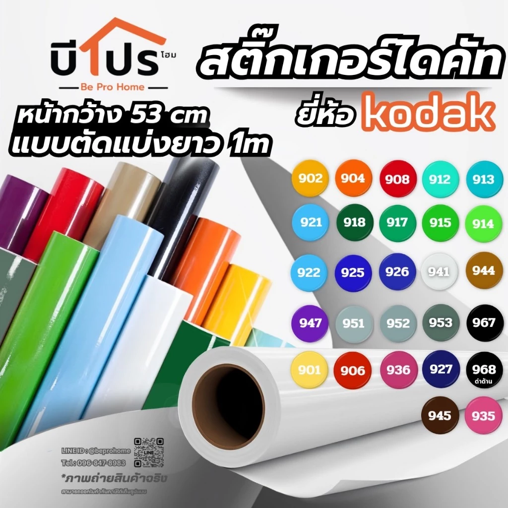 Kodak สติ๊กเกอร์ไดคัท สติ๊กเกอร์ PVC หน้ากว้าง 53 cm. แบ่งขาย 1 เมตร