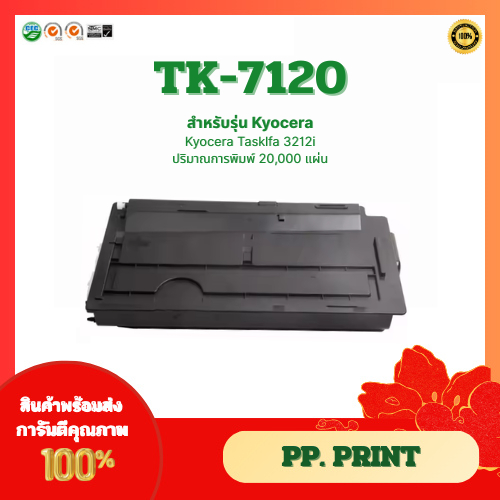 ตลับหมึกเทียบเท่า TK-7120 สำหรับเครื่อง Kyocera Tasklfa 3212i