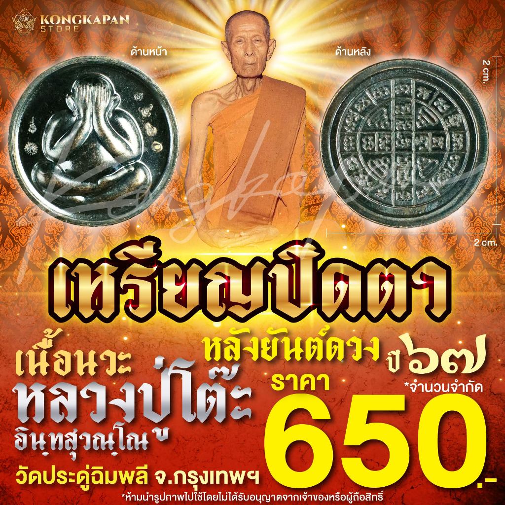 เหรียญปิดตาหลวงปู่โต๊ะ เนื้อนวะ วัดประดู่ฉิมพลี กทม ปี 67