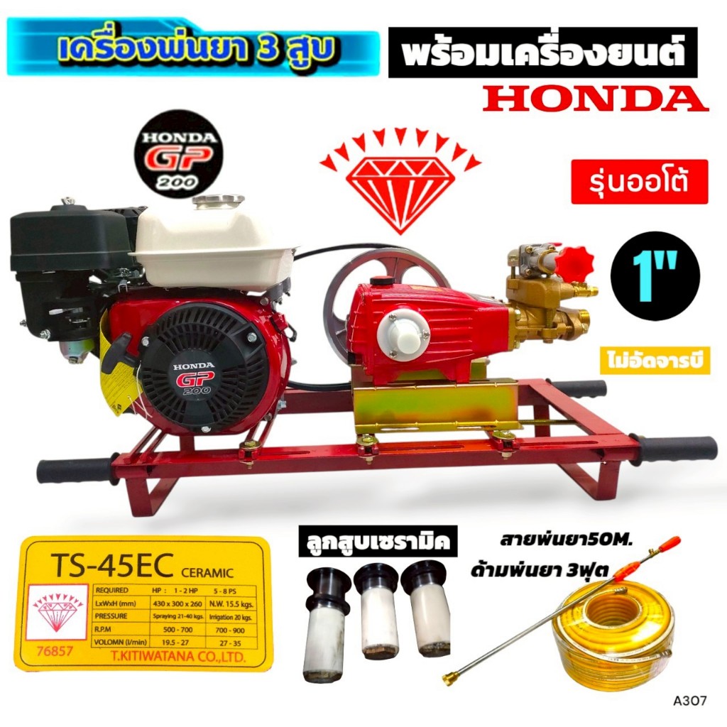 ปั๊มพ่นยาสามสูบ 1" ตราเพชร รุ่น TS-45EC ออโต้ ลูกสูบเซรามิค ไม่อัดจารบี พร้อมเครื่องยนต์ HONDA GP200