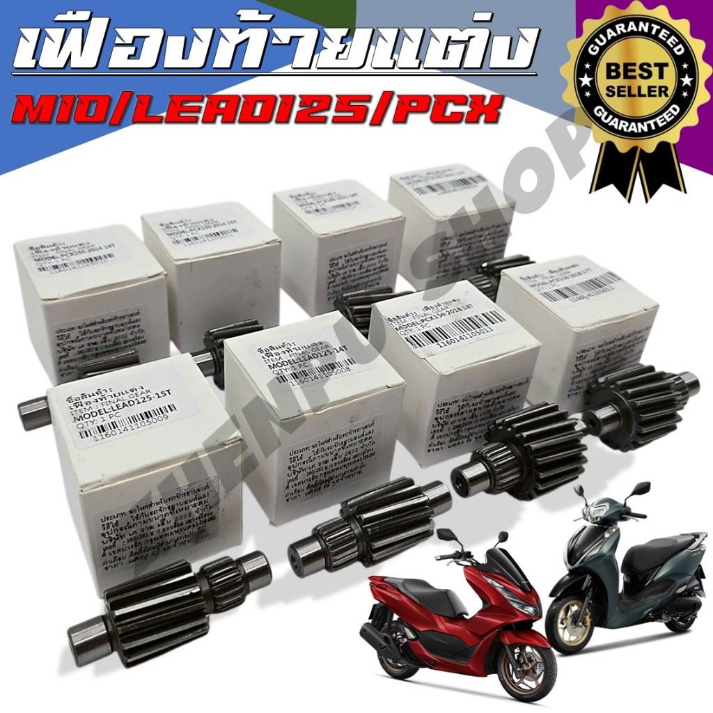 เฟืองท้าย เฟืองท้ายแต่ง MIO / LEAD125 / PCX150-160 ปี 2014-2021 ตัวเลือกรุ่นด้านล่าง **ตรวจสอบรายละเอียดก่อนซื้อนะคะ**