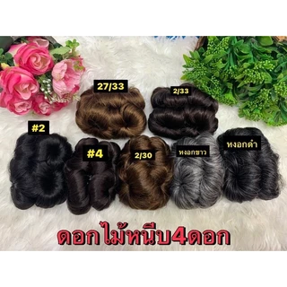 กิ๊ฟหนีบผมดอกไม้สินค้างานไทยมีหนีบ6ดอกกับหนีบ4ดอกค่ะ เพิ่มผมข้างหลังหนาสวยใส่เหมือนผมจริง