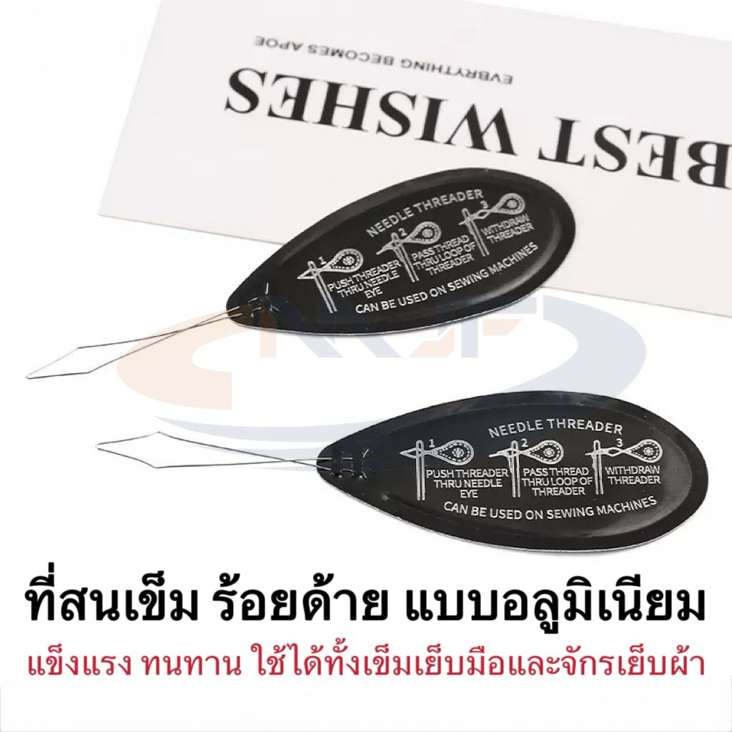 ที่สนเข็ม ร้อยด้าย แบบอลูมิเนียม แข็งแรง ทนทาน