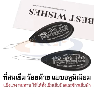ที่สนเข็ม ร้อยด้าย แบบอลูมิเนียม แข็งแรง ทนทาน