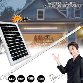 หลอดไฟนีออน ST-SLT8-1000w หลอดชิป 242LED ไฟโซล่าเซลล์ ใช้งาน…