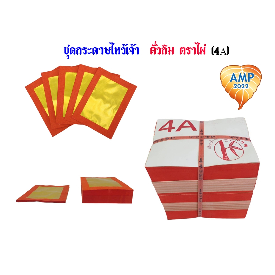 ชุดกระดาษไหว้เจ้า ตั่วกิม ตราไผ่ (4A) แพ็ค 40/200/400 แผ่น (ราคาต่อ 1 แพ็ค)