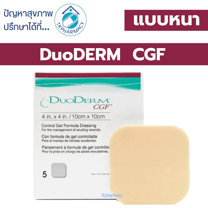 DUODERM CGF แผ่นแปะแผลกดทับ แบบหนาขนาด 4X4 นิ้ว (10X10 Cm.) ****ราคาต่อ 1 แผ่น****