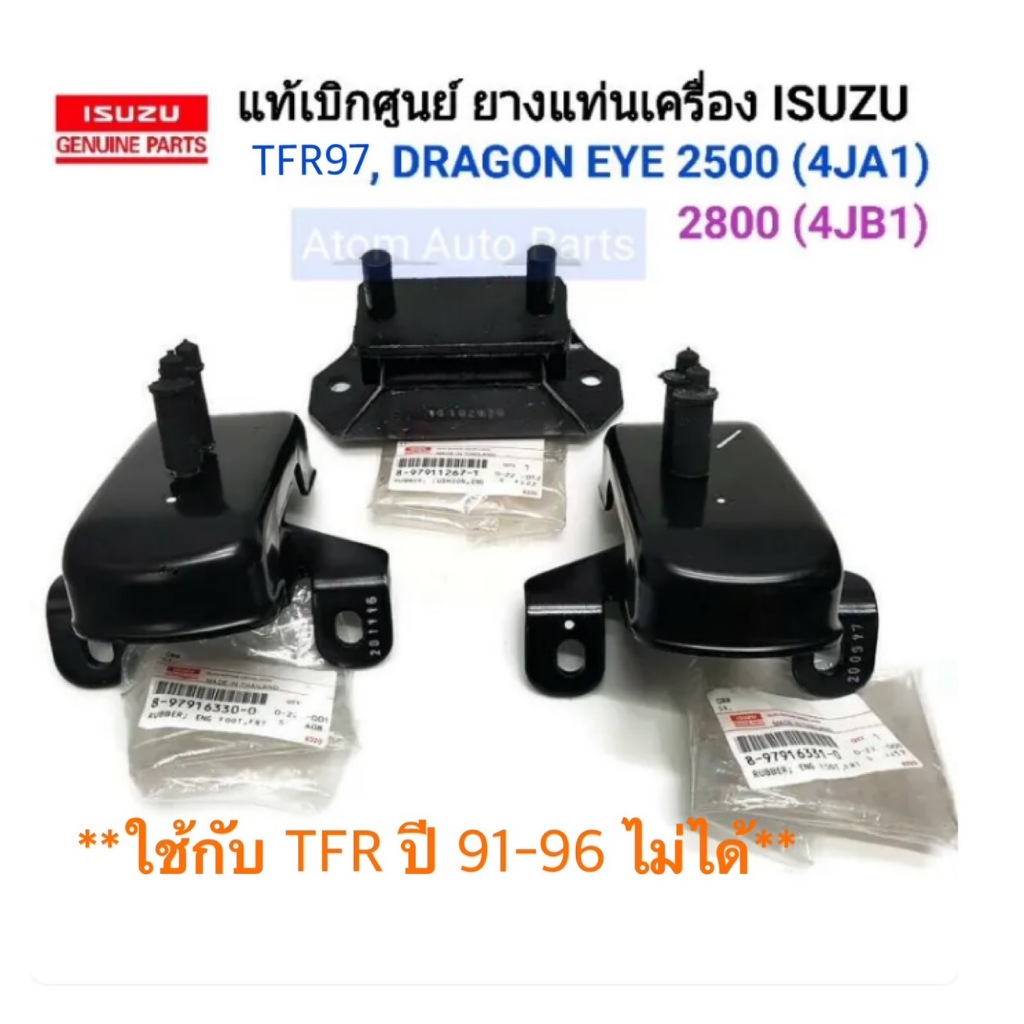 แท้เบิกศูนย์ ชุดยางแท่นเครื่อง ยางแท่นเกียร์ TFR ปี 97 ดรากอนอาย MT เครื่องยนต์ 2500 (4JA1) , 2800 (