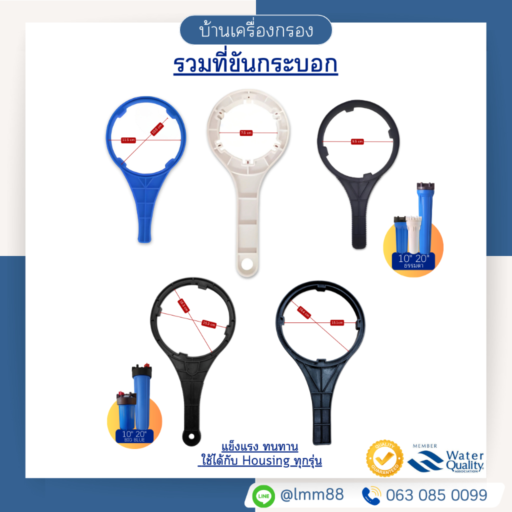 [บ้านเครื่องกรอง] ประแจขันกระบอกเฮาส์ซิ่ง ที่ขันกระบอก (ธรรมดา/BigBlue) มีหลายขนาด ทนทาน ราคาถูก