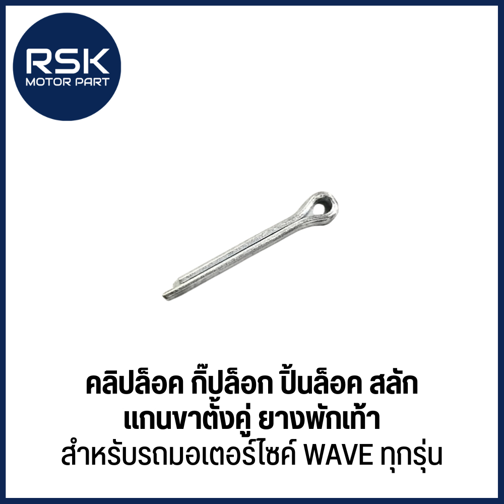 คลิปล็อคขาตั้งคู่ กิ๊ปล็อก ปิ้นล็อค สลัก แกนขาตั้งคู่ ยางพักเท้า สำหรับรถมอเตอร์ไซค์ WAVE ทุกรุ่น พร้อมส่งจ้า