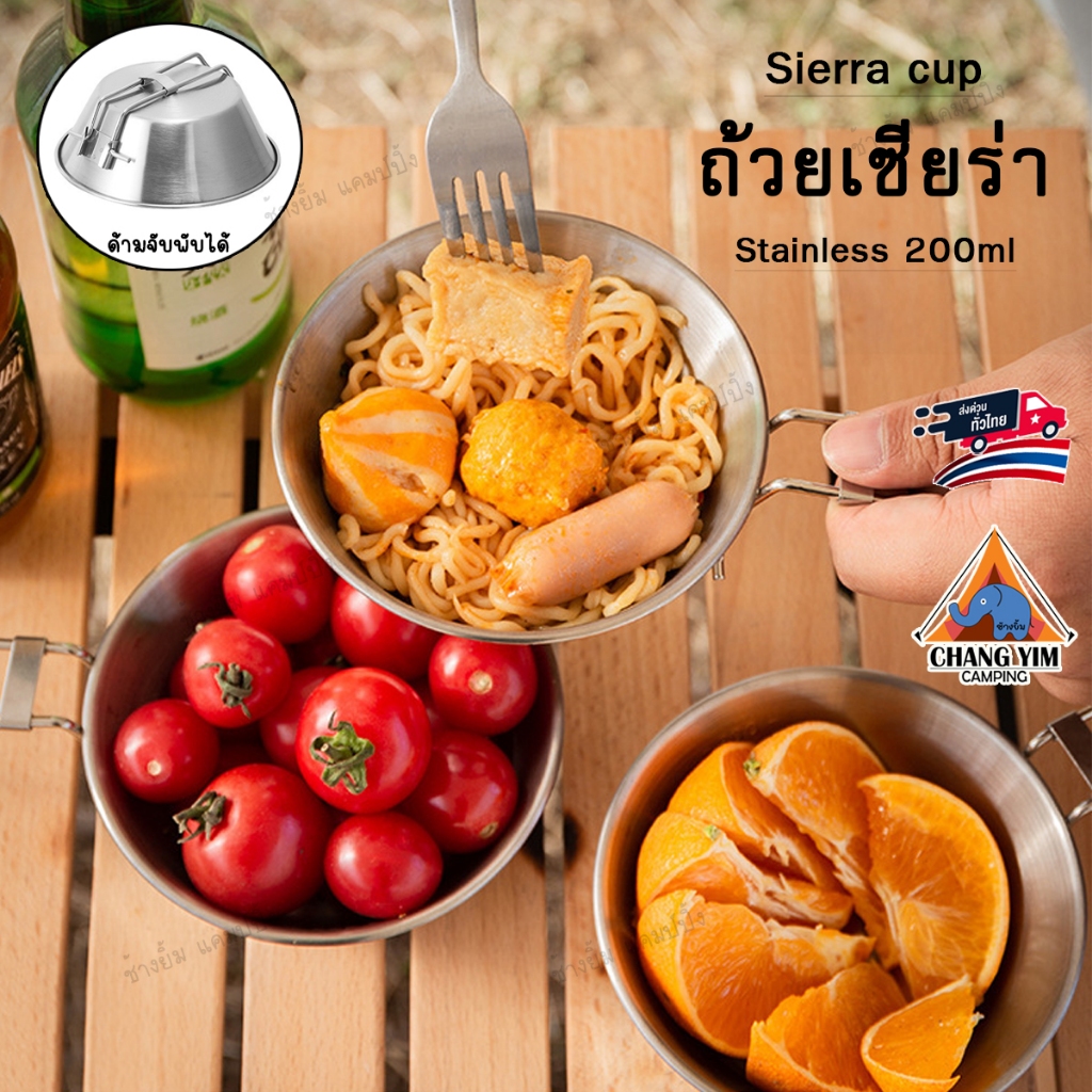 ถ้วย Sierra Cup 200ml