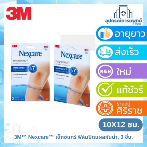 ์Nexcare 3M TEGADERM ฟิล์มปิดแผลกันน้ำ เหมาะสมสำหรับแผลถลอก waterproof กันน้ำติดนานถึง 7 วัน ขนาด 10