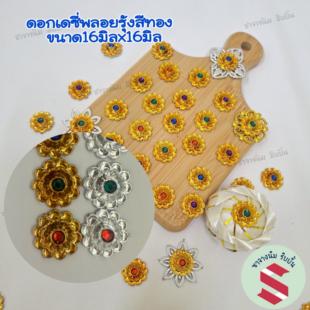 💥สวยหรู💥ดอกเดซี่พลอยรุ้งเงินและทอง🌸100เม็ด🌸ตกแต่งงานเหรียญโปรยทาน,งานพานพุ่มบูชา.งานผีมือ