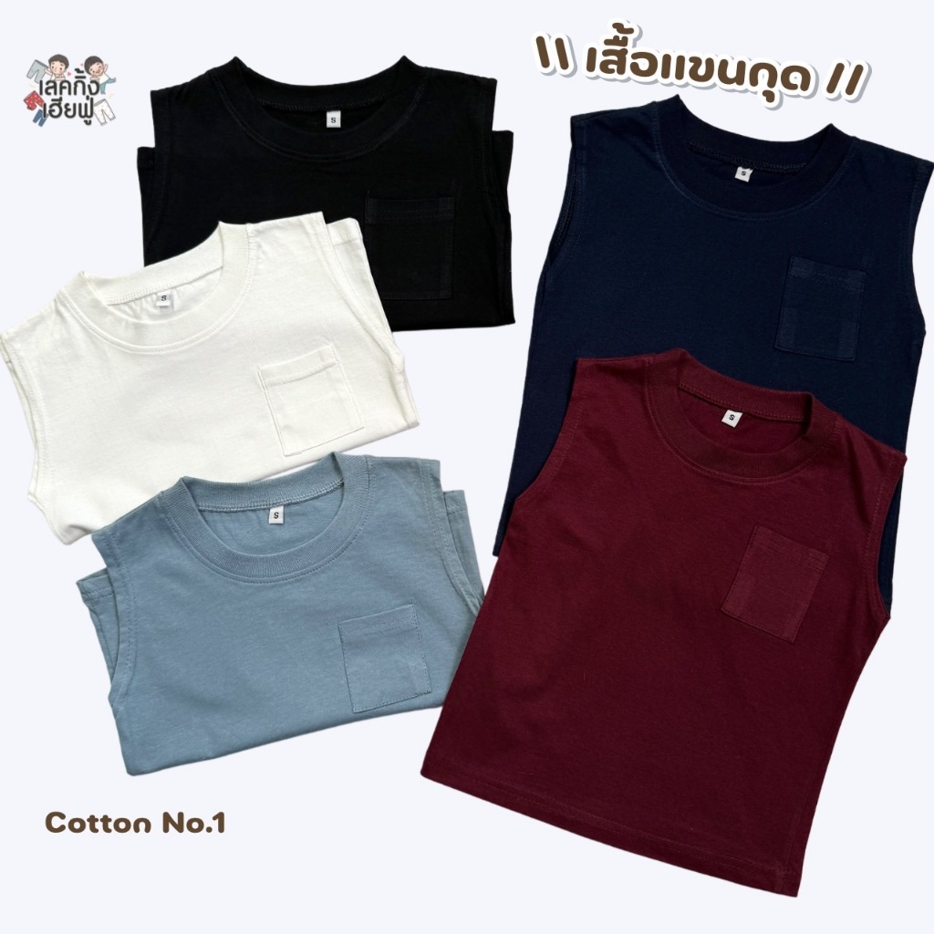 FUFU เสื้อผ้าเด็ก เสื้อเด็กแขนกุด '' สีพื้น'' ขนาดเด็ก 1-7ปี ผ้าคอตตอน เหมาะใส่หน้าร้อน (TST-10)
