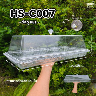 HS C007 ถาดใส่เค้กเหลี่ยม+ฐาน 43.5x18.5cm ถาดโชว์เค้ก ถาดครอบเค้ก