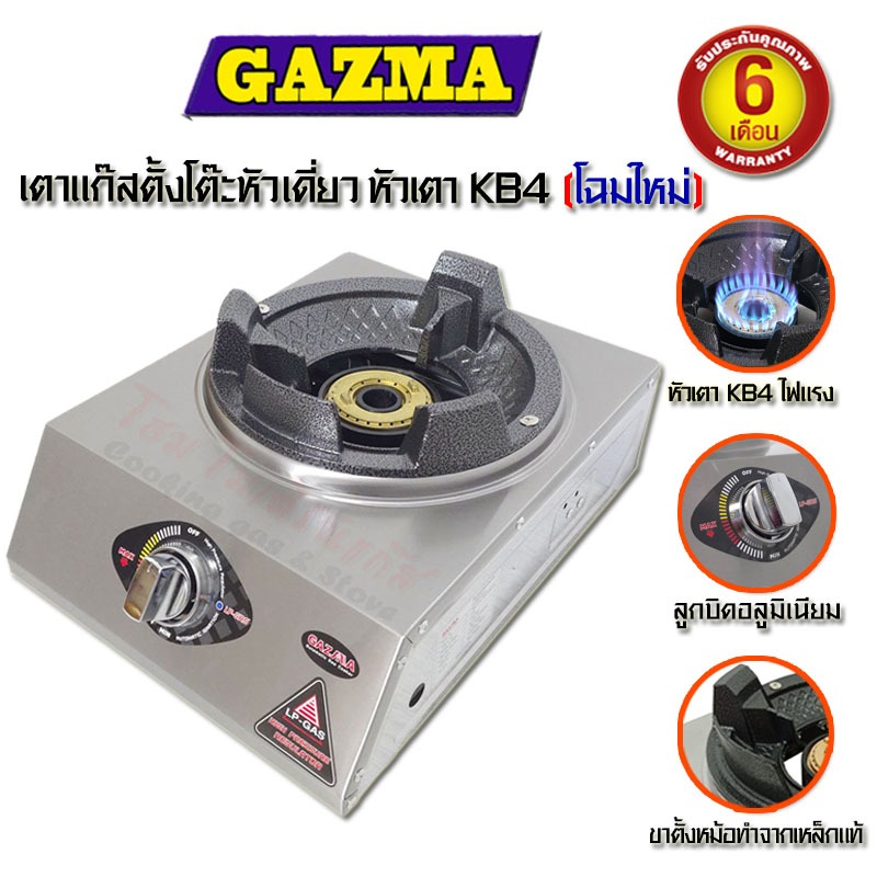GAZMA เตาแก๊สตั้งโต๊ะหัวเดี่ยว เตาแม่ค้า แรงดันสูง KB4 จุดติดอัตโนมัติ รุ่น GMC-STL1KB3.5-AUTO