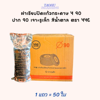 [ยกลัง 2,000 ใบ] ฝาเรียบปิดแก้วกระดาษ Y 90 ปาก 90 เจาะรูเล็ก สีน้ำตาล YYE ## รบกวนลูกค้าสั่ง 1 ลัง ต่อ 1 ออเดอร์นะคะ ##
