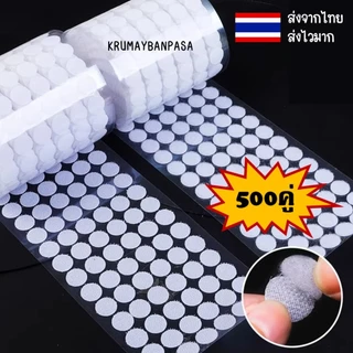 500คู่ พร้อมส่งในไทย ตีนตุ๊กแกวงกลมสีขาว กาวในตัว (1cm., 1.5 cm., 2cm., 2.5cm., 3cm.) 500คู่/แพ็ค
