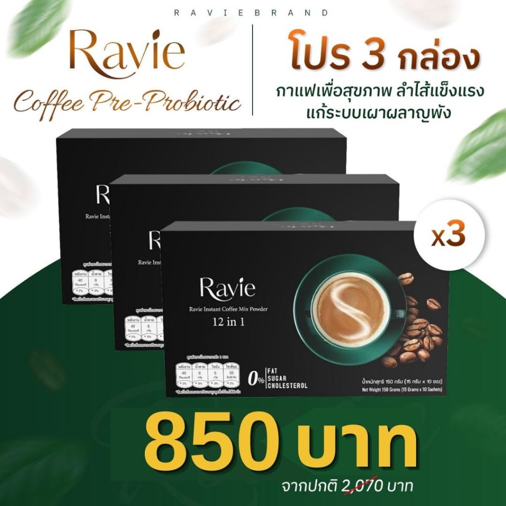 Ravie Coffee กาแฟเพื่อสุขภาพ คุมอินซูลิน ลดระดับน้ำตาลในเลือด ปรับสมดุลลำไส้ คุมหิวอิ่มนาน 6-8 ชม.
