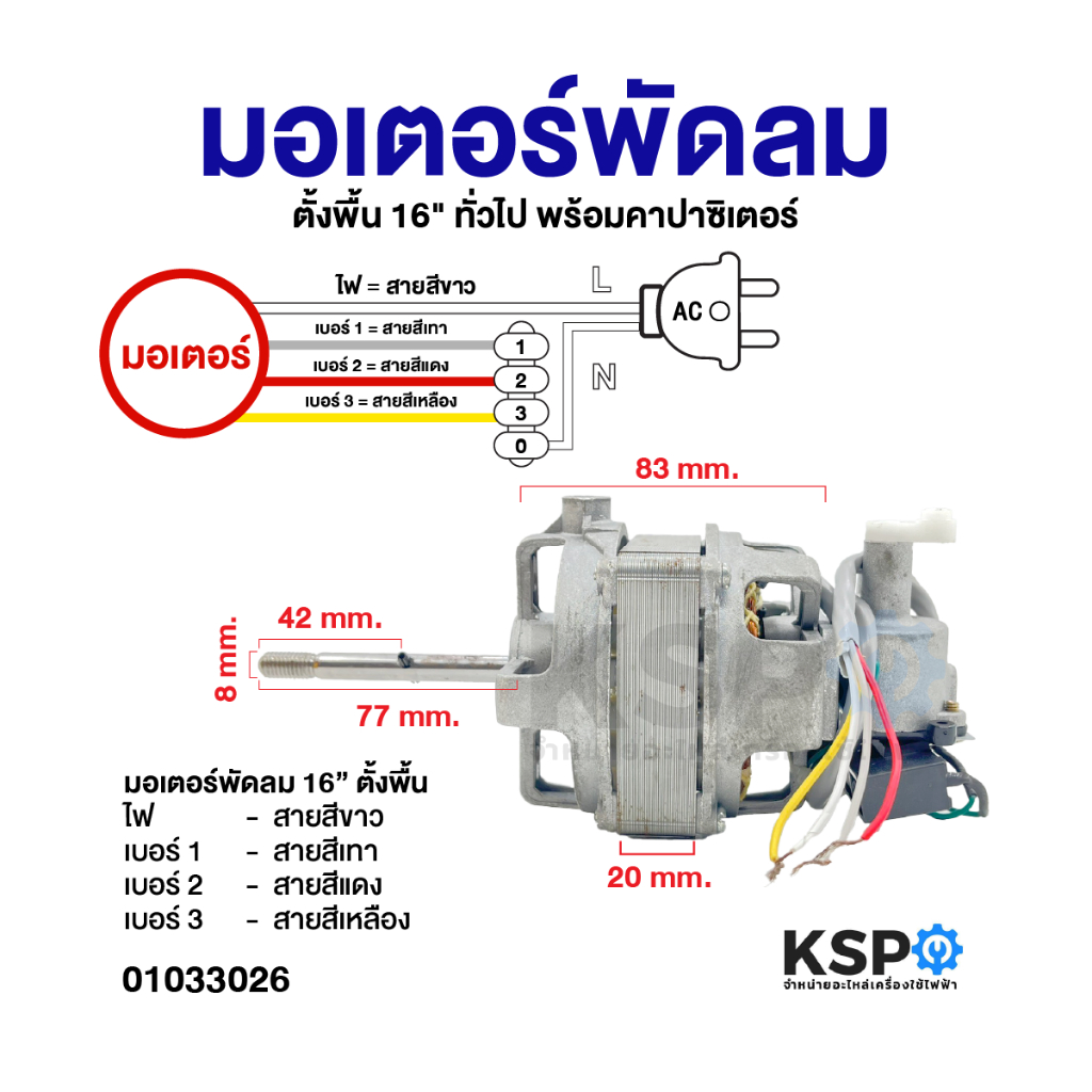 มอเตอร์พัดลม ตั้งพืน 16" ทั่วไป พร้อมคาปาซิเตอร์ อะไหล่พัดลม
