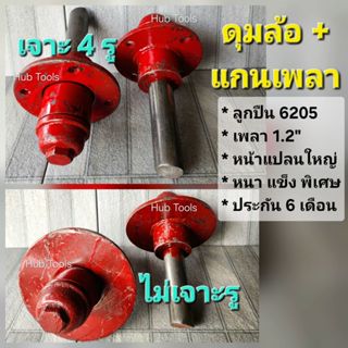 (1อัน/1คู่)ดุมล้อ 4รู 100cm ลูกปืน 6205 แกนเพลา 1.2นิ้ว มีเจ…