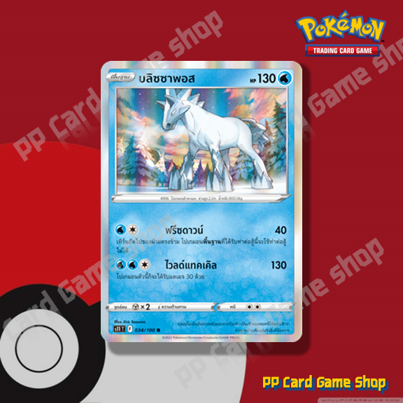 บลิซซาพอส (S11 T F 034/100 R/Foil) น้ำ ชุดลอสต์เวิลด์ การ์ดโปเกมอน (Pokemon Trading Card Game) ภาษาไทย