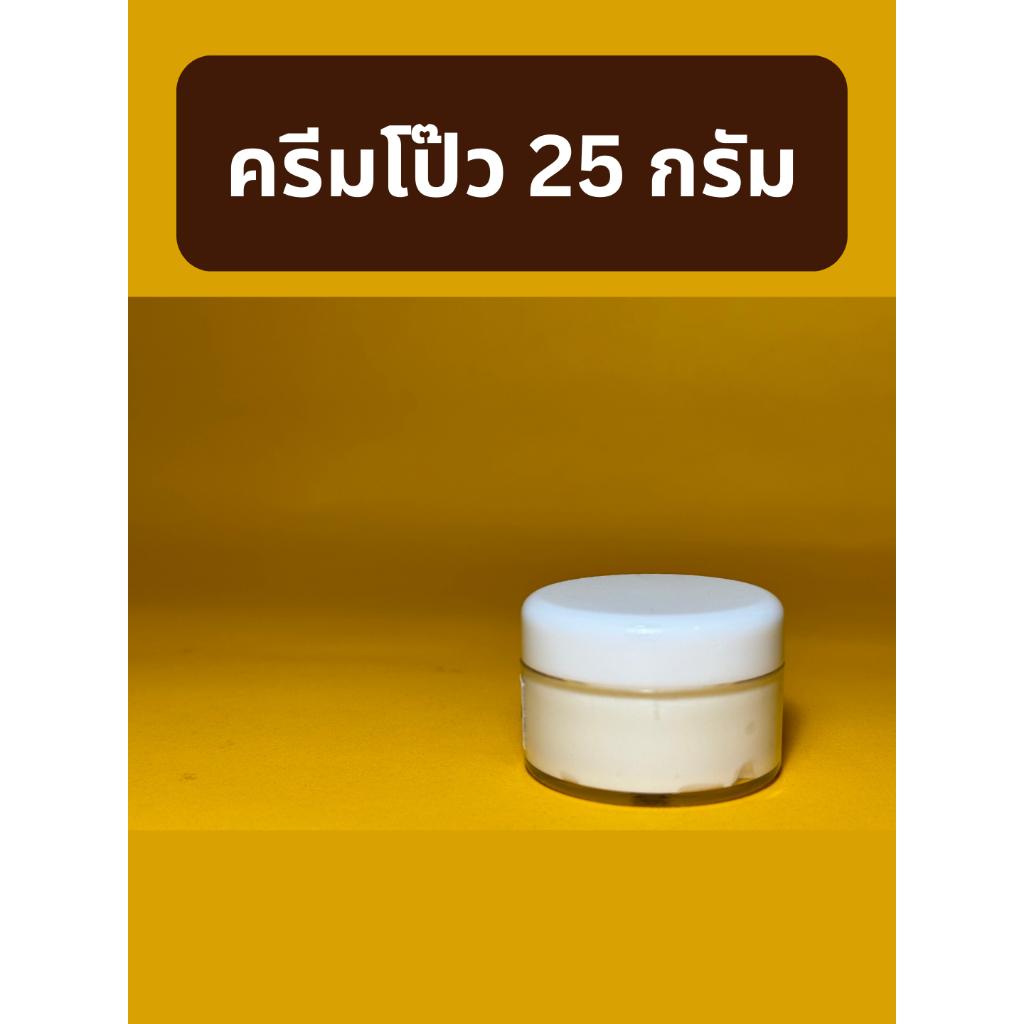 ครีมโป๊วหนัง ปกปิดรอยแตก หนังถลอก เป็นขุย 25 กรัม