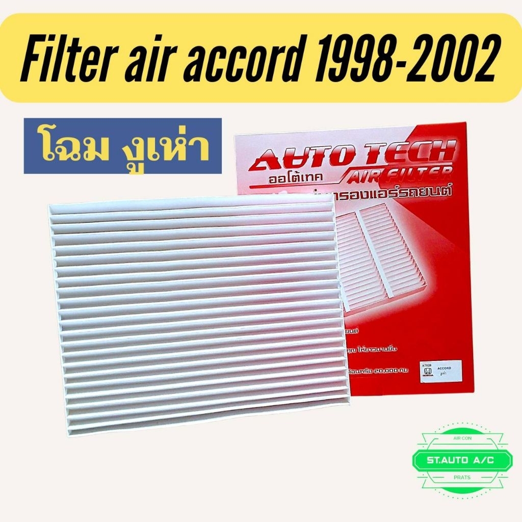 กรองแอร์ แอคคอร์ท งูเห่า ปี1998-2002 ฟิลเตอร์แอร์