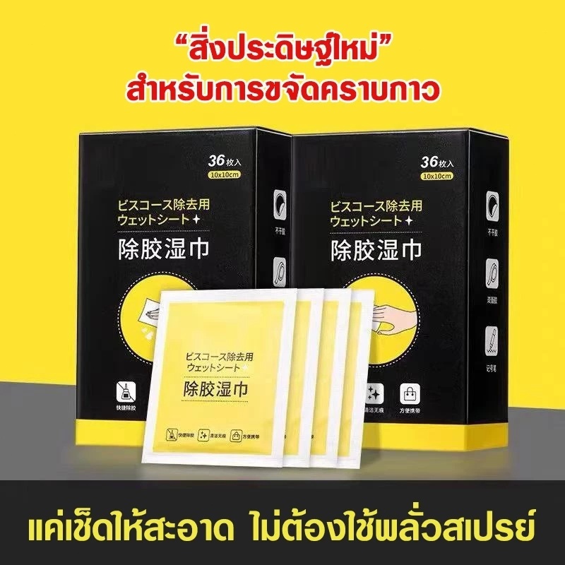 สั่งซื้อเลย! ผ้าเปียกลบคราบกาว แผ่นเช็ดคราบกาว 36แผ่น/กล่อง แผ่นเช็ดคราบสติ๊กเกอร์ คราบเหนียว เช็ดคราบกาว