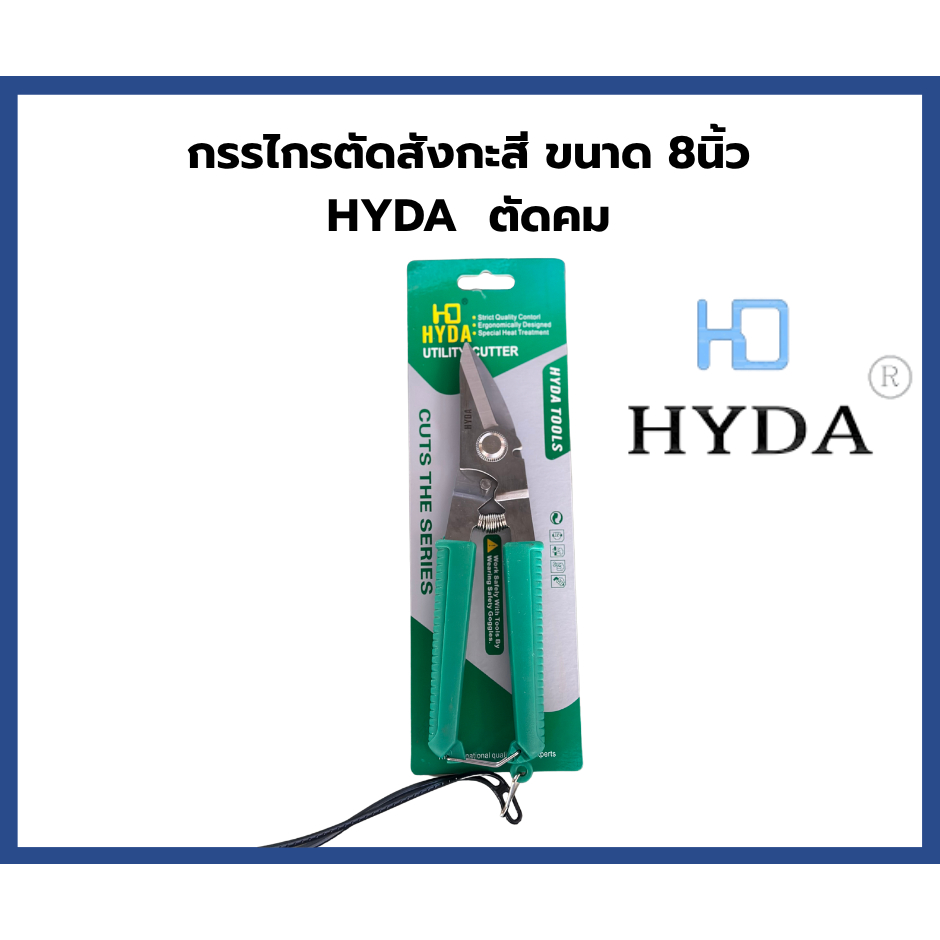 กรรไกรตัดสังกะสี ขนาด 8นิ้ว Hyda