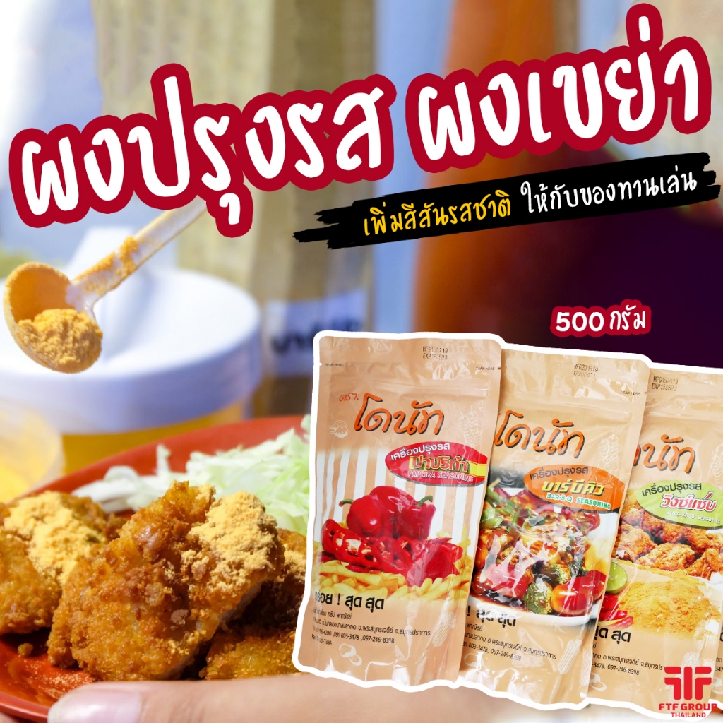 ผงปรุงรส ตราโดนัท 500g. ผงเขย่า