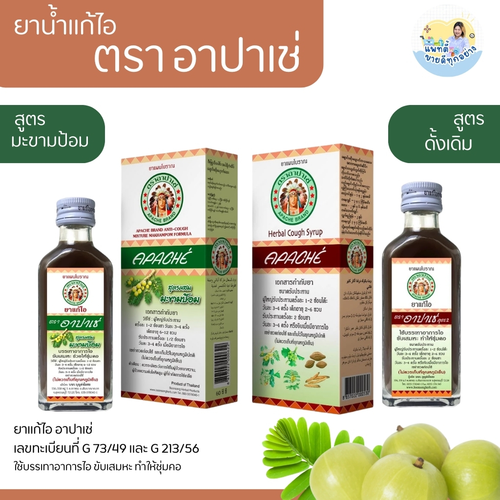 Apache ยาแก้ไอ อาปาเช่ ขับเสมหะ ชุ่มคอ สูตรดั้งเดิม / สูตรผสมมะขามป้อม ขนาด 60 มล. (1-5 ขวด)