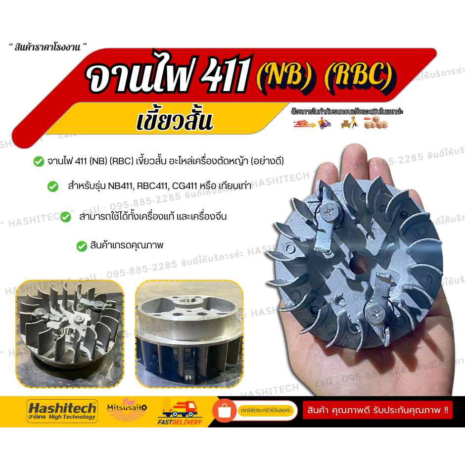 จานไฟ 411 (NB) (RBC) เขี้ยวสั้น อะไหล่เครื่องตัดหญ้า (อย่างดี) แบรนด์ Hashitech