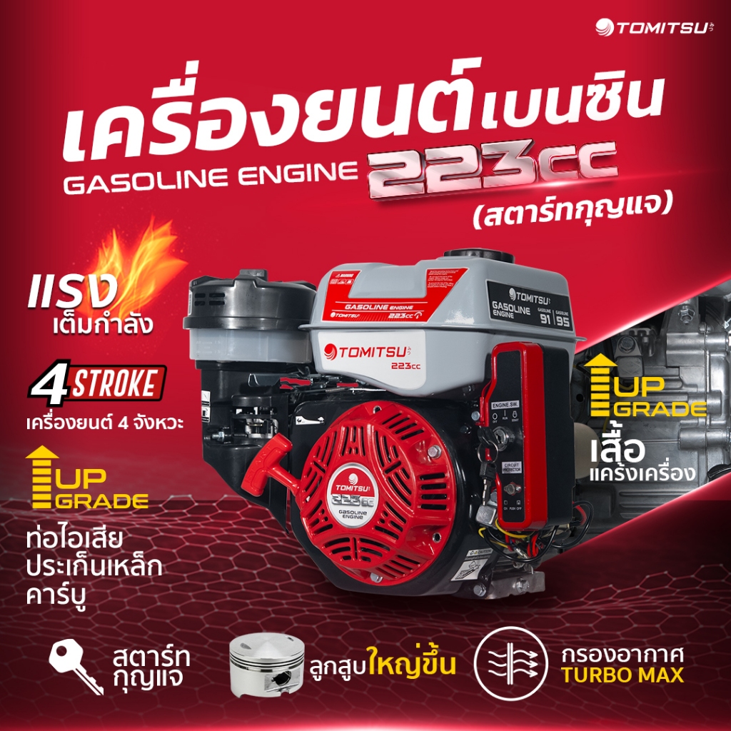 Tomitsu เครื่องยนต์เบนซิน 8.5แรงม้า รุ่น 223ซีซี-เพลาทด (New-Premium) แคร้งเหล็กแท้อัพไซร์ แคมเหล็ก กรองแบบเปียก แรงเต็ม