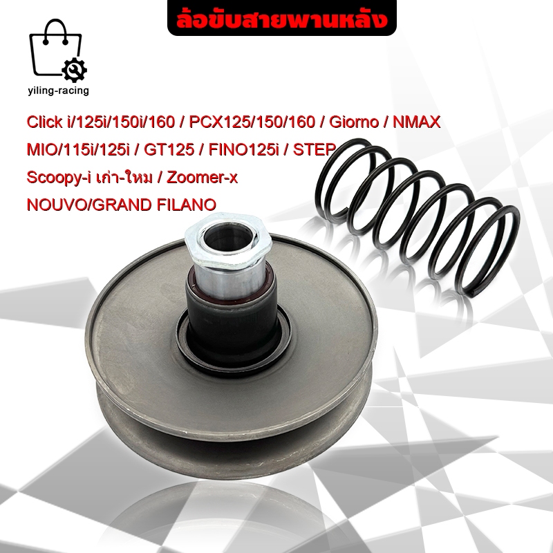 ล้อขับสายพานหลัง ชุดเล็ก รุ่น Click 110i/125i/150i/160 PCX125/150/160/Giorno+/NMAX/GT125/MIO/FINO Scoopy-i/Zoomer-x/STEP